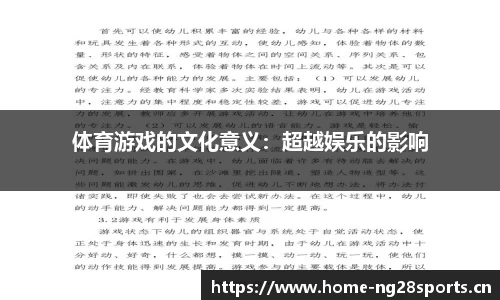 体育游戏的文化意义：超越娱乐的影响