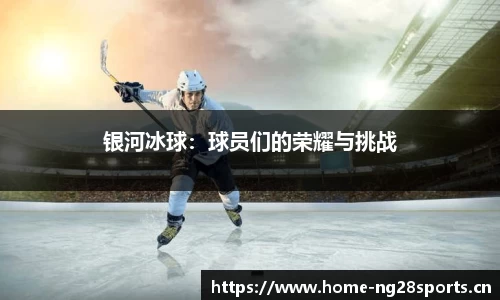 银河冰球：球员们的荣耀与挑战