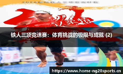 铁人三项竞速赛：体育挑战的极限与成就 (2)