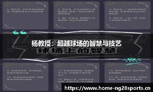 杨教授：超越球场的智慧与技艺